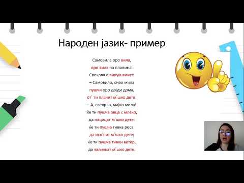 Видео: IV одделение - Македоснки јазик - Народен и стандарден литературен јазик
