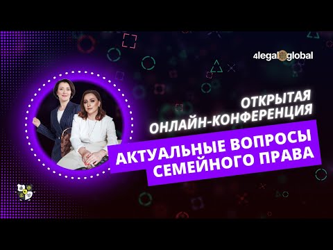 Видео: Онлайн-конференция "Актуальные вопросы семейного права" от сообщества юристов и медиаторов 4LEGAL