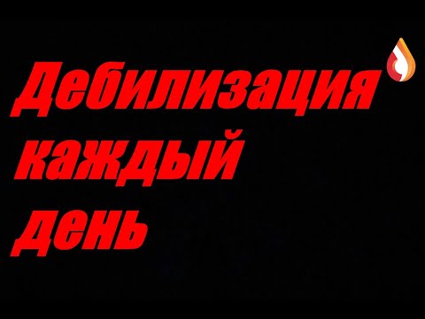 Видео: Дебилизация каждый день