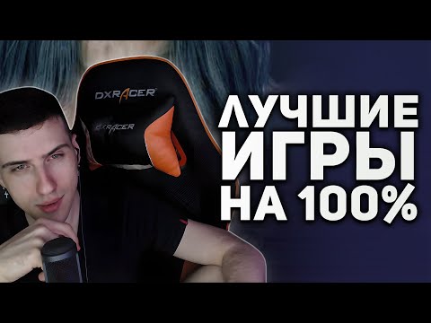 Видео: Hellyeahplay смотрит: Самые лучшие игры на 100% прохождения