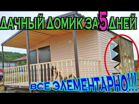 Видео: ДОМ НА МЕТАЛЛОКАРКАСЕ за 5 ДНЕЙ. Модульный дачный домик дешево и сердито.