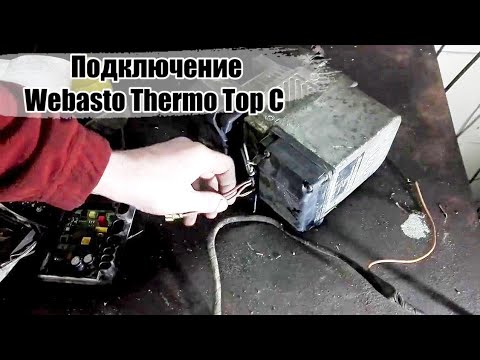 Видео: Подключение автономки Вебасто Webasto Termo Top C/Z/E