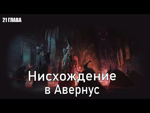 Видео: Фэнтези рассказ. Нисхождение в Авернус. Часть 21 / DnD Lore