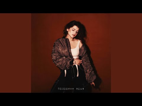 Видео: Половина меня