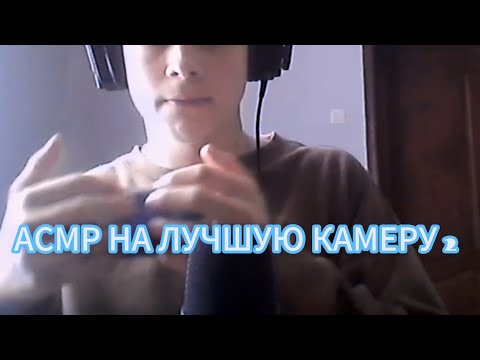 Видео: АСМР НА ЛУЧШУЮ КАМЕРУ 2
