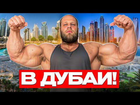 Видео: АНДРЕЙ СМАЕВ В ДУБАЕ