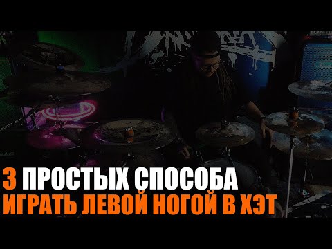 Видео: 3 простых способа играть левой ногой в хайхэт