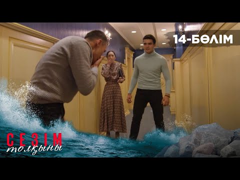 Видео: Сезім толқыны І 14-бөлім
