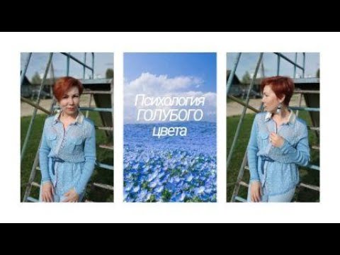 Видео: Психология голубого цвета.