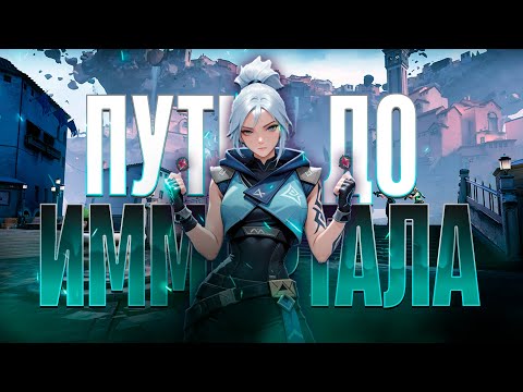 Видео: ПУТЬ ДО ИММОРТАЛА - БАЛАНС, ПРАЙМ И ТИЛЬТ / VALORANT