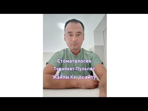 Видео: Стоматология Терапевт-Пульпит жайлы Қазақша айту 