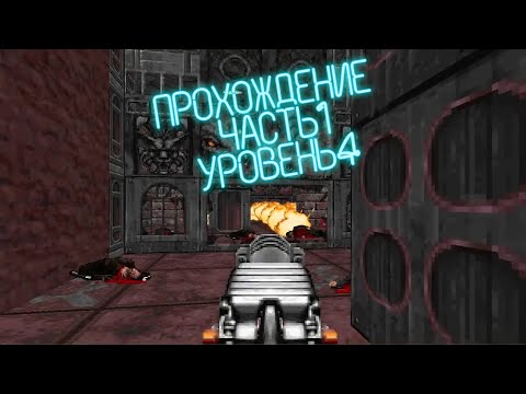 Видео: Rise of the Triad Dark War 1994 прохождение на русском эпизод 1 уровень 4