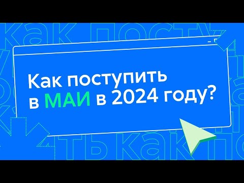 Видео: Как поступить в МАИ в 2024 году?