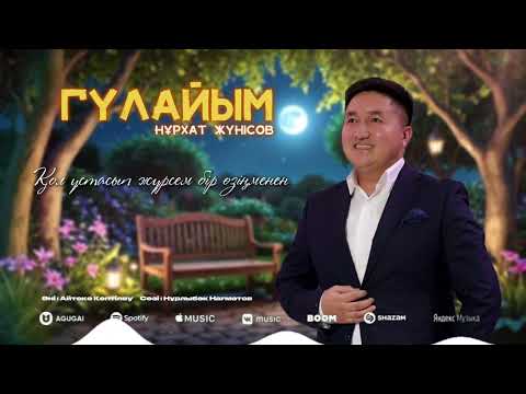 Видео: Нұрхат Жүнісов Гүлайым 2025 