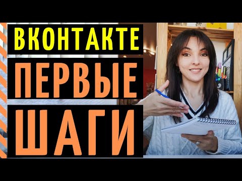 Видео: ВКОНТАКТЕ 2022: как начать работать в ВК? Где обучиться бесплатно?