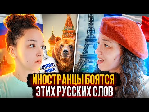 Видео: Почему иностранцы бояться произносить эти слова !? ( почти мат...)