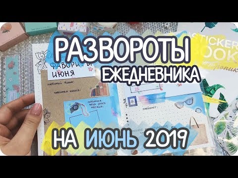 Видео: Заполнение ЕЖЕДНЕВНИКА на июнь 2019 / Блестящие развороты буллет джорнал