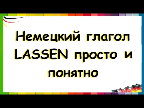 Видео: LASSEN для начинающих: уровень A2 / Полезные фразы
