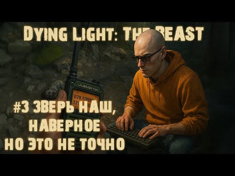 Видео: Dying Light  The Beast #3►Ctrus TV КОЛДУН!►ПРЕСЛЕДУЕМ ЗВЕРЯ И КАК ДУМАЕТЕ, КТО ЭТО?