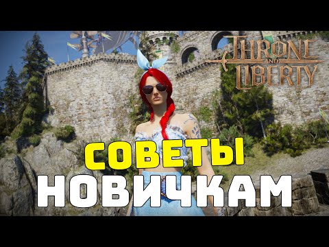 Видео: Советы для новый игроков Throne and Liberty