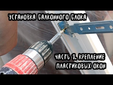 Видео: Установка балконного блока по ГОСТ. Крепление пластиковых окон