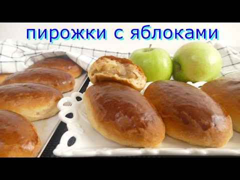 Видео: ЯБЛОЧНЫЕ ПИРОЖКИ или Волшебное заварное дрожжевое тесто Что лучше для домашней выпечки?