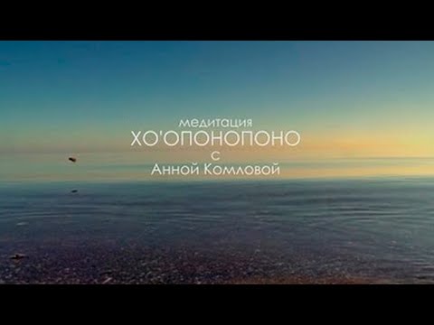 Видео: Хоопонопоно || Глубокая медитация с Анной Комловой || Техника исправления ошибок