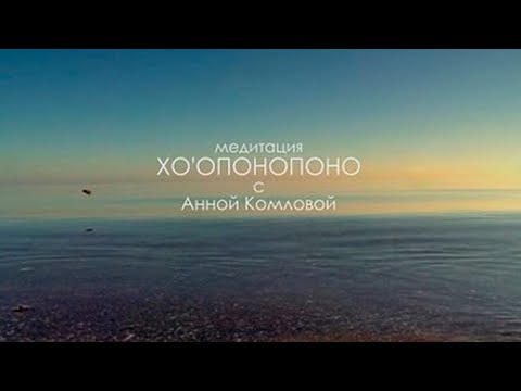 Видео: Хо’опонопоно || Глубокая медитация с Анной Комловой || Техника исправления ошибок