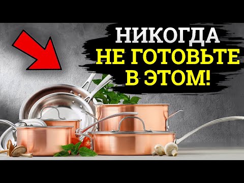 Видео: ЭТО Самая ТОКСИЧНАЯ Посуда!  Не вздумайте есть из этой посуды!