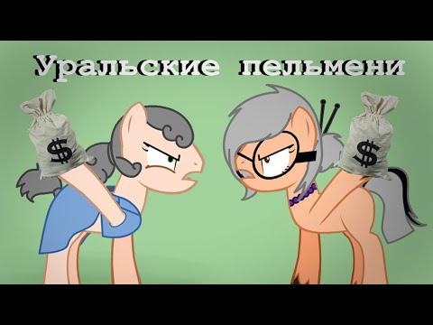 Видео: [Пони пародия] Уральские пельмени - Ограбление пенсионного фонда