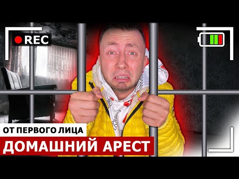 Видео: От первого лица: Я ПОД ДОМАШНИМ АРЕСТОМ | ПОЙМАЛА ПОЛИЦИЯ | Я ПРЕСТУПНИК