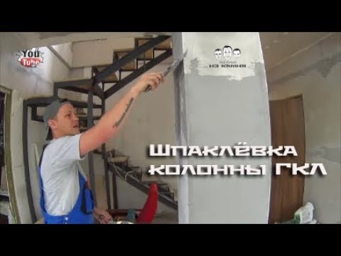 Видео: Как шпаклевать колонну из гипсокартона