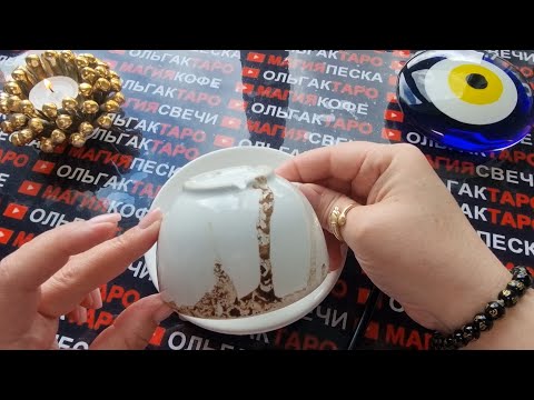 Видео: 💥❗УЗНАЙ ПРАВДУ❗ КАКИЕ ТАЙНЫ😱 И СЕКРЕТЫ 🎭ОТКРОЕТ ВАМ СЕГОДНЯ КОФЕЙНАЯ ГУЩА☕💯❗❓