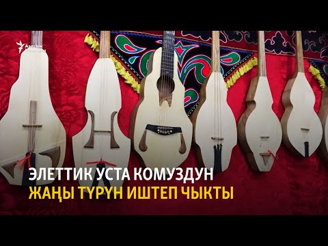 Видео: Элеттик уста комуздун жаңы түрүн иштеп чыкты