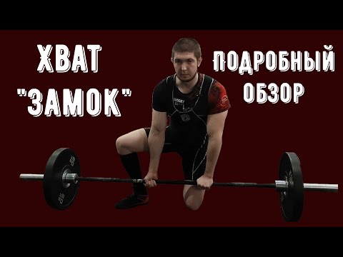 Видео: Хват "замок". Подробный обзор. Как начать, нюансы использования