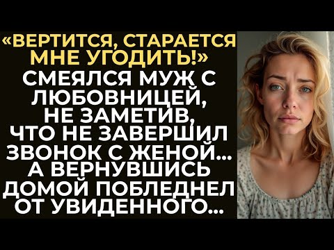 Видео: Забыв завершить звонок с супругой, муж высмеивал её перед любовницей. Заметив это, он побледнел...