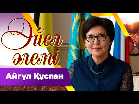 Видео: Айгүл Құспан І «Әйел әлемі»