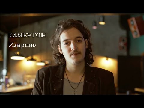 Видео: Камертон | Избрано
