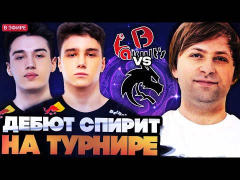 Видео: ДЕБЮТ СПИРИТ НА ТУРНИРЕ И СРАЗУ ЧАСОВАЯ ПОТНАЯ ИГРА! НС СМОТРИТ Team Spirit vs Yakult Brothers
