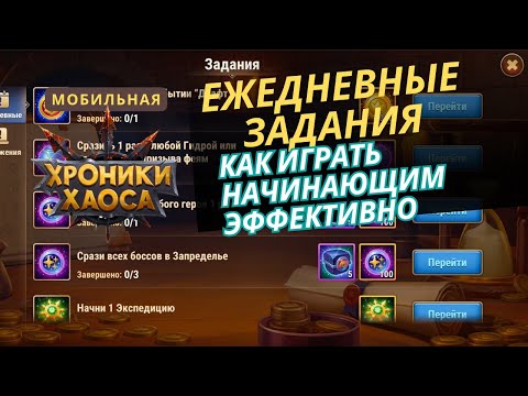 Видео: Как эффективно проходить ежедневные задания начинающим в мобильные хроники хаоса.