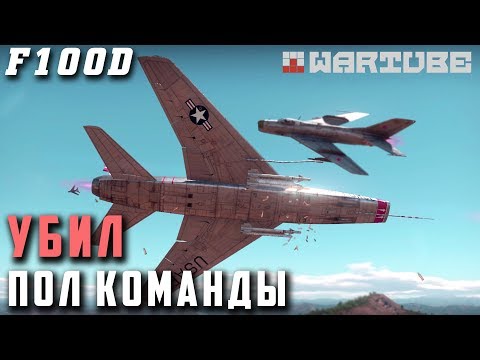 Видео: F-100D УБИЛ ПОЛ КОМАНДЫ в War Thunder