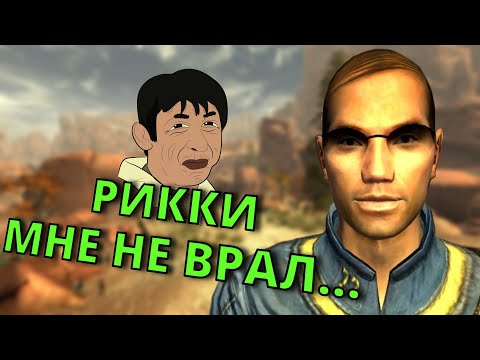 Видео: Что Будет Если РИККИ Нам НЕ ВРАЛ в Fallout New Vegas?
