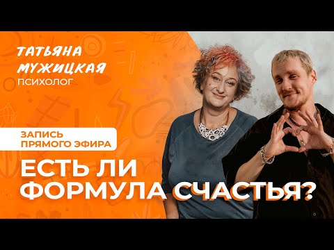 Видео: Есть ли формулы для счастья? | Барселонский эфир Татьяны Мужицкой и Антона Нефедова #мужицкая