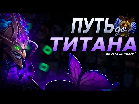 Видео: C нуля до титана на случайных героях №3. Первые трудности