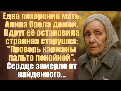 Видео: Спеша домой с похорон Алину остановила странная старушка: "Проверь карманы пальто покойной". Сердце