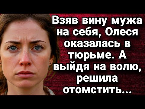 Видео: Взяла вину мужа на себя. А выйдя на волю, решила отомстить. Истории из жизни