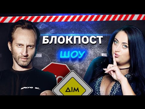 Видео: Міша Крупін VS Ірина Гатун. Блокпост шоу | #5