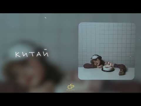 Видео: SCIRENA - Китай