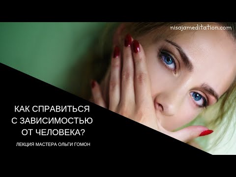 Видео: Как справиться с зависимостью от человека