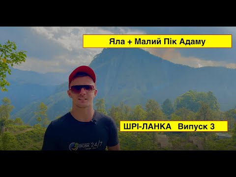 Видео: Шрі-Ланка. Яла + Малий Пік Адаму. Випуск 3